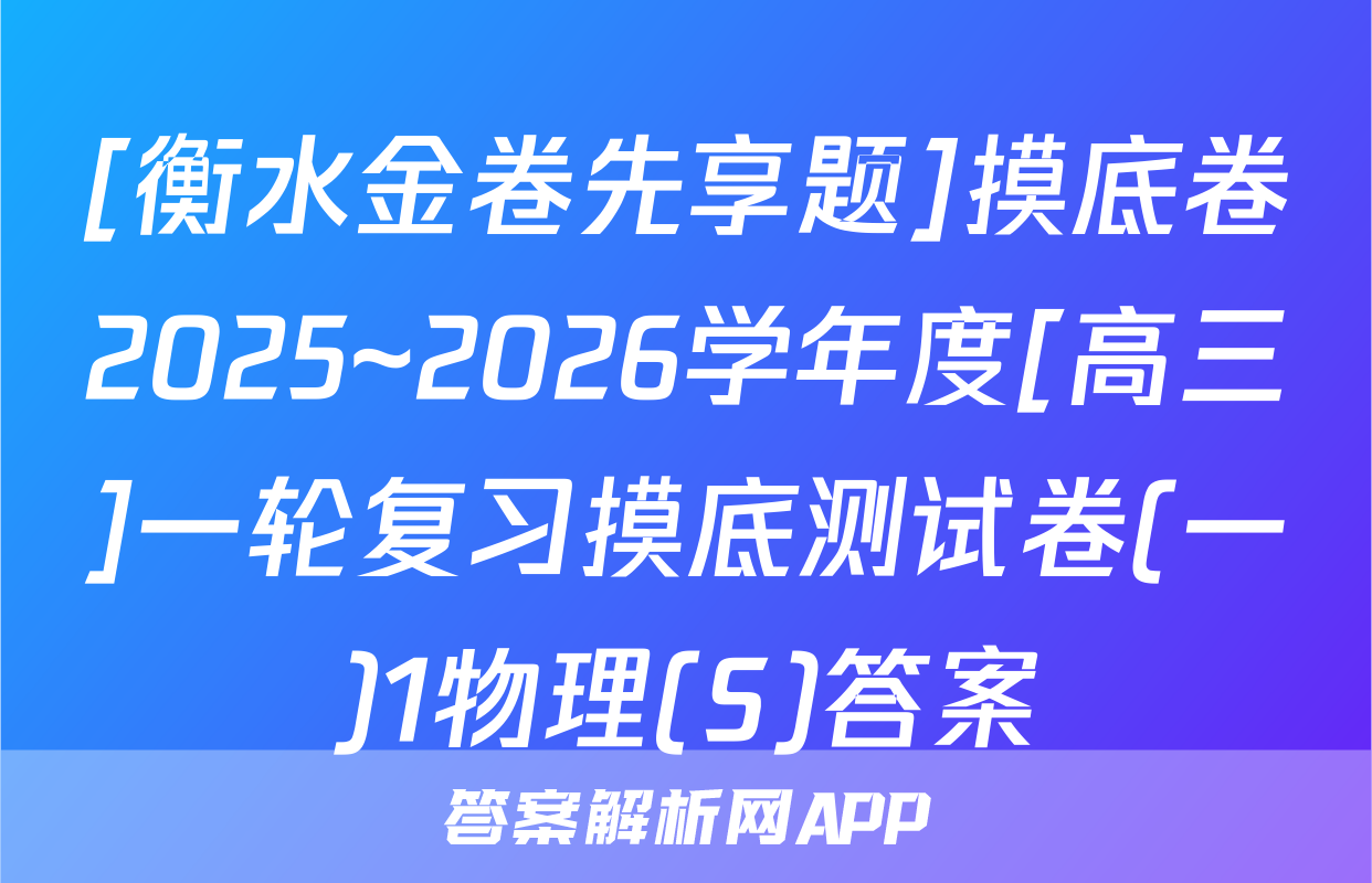 [衡水金卷先享题]摸底卷2025~2026学年度[高三]一轮复习摸底测试卷(一)1物理(S)答案