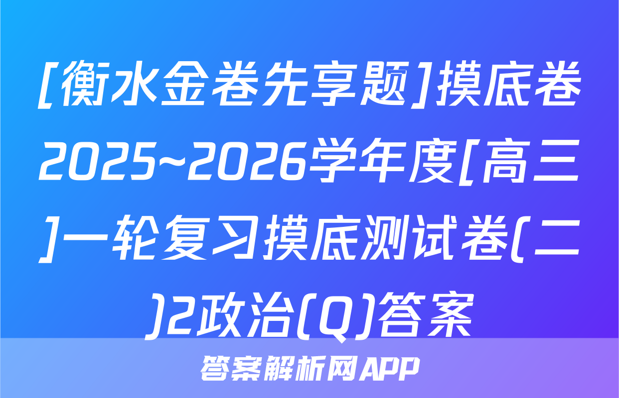 [衡水金卷先享题]摸底卷2025~2026学年度[高三]一轮复习摸底测试卷(二)2政治(Q)答案