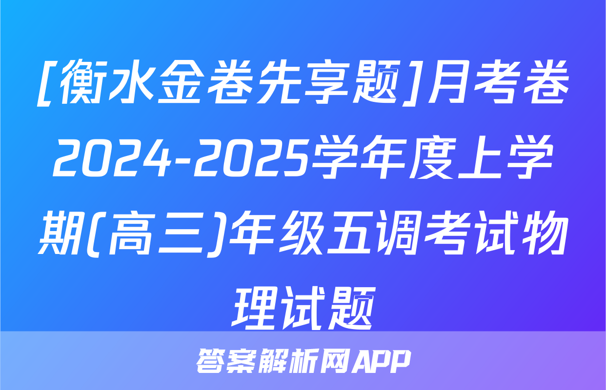 [衡水金卷先享题]月考卷2024-2025学年度上学期(高三)年级五调考试物理试题