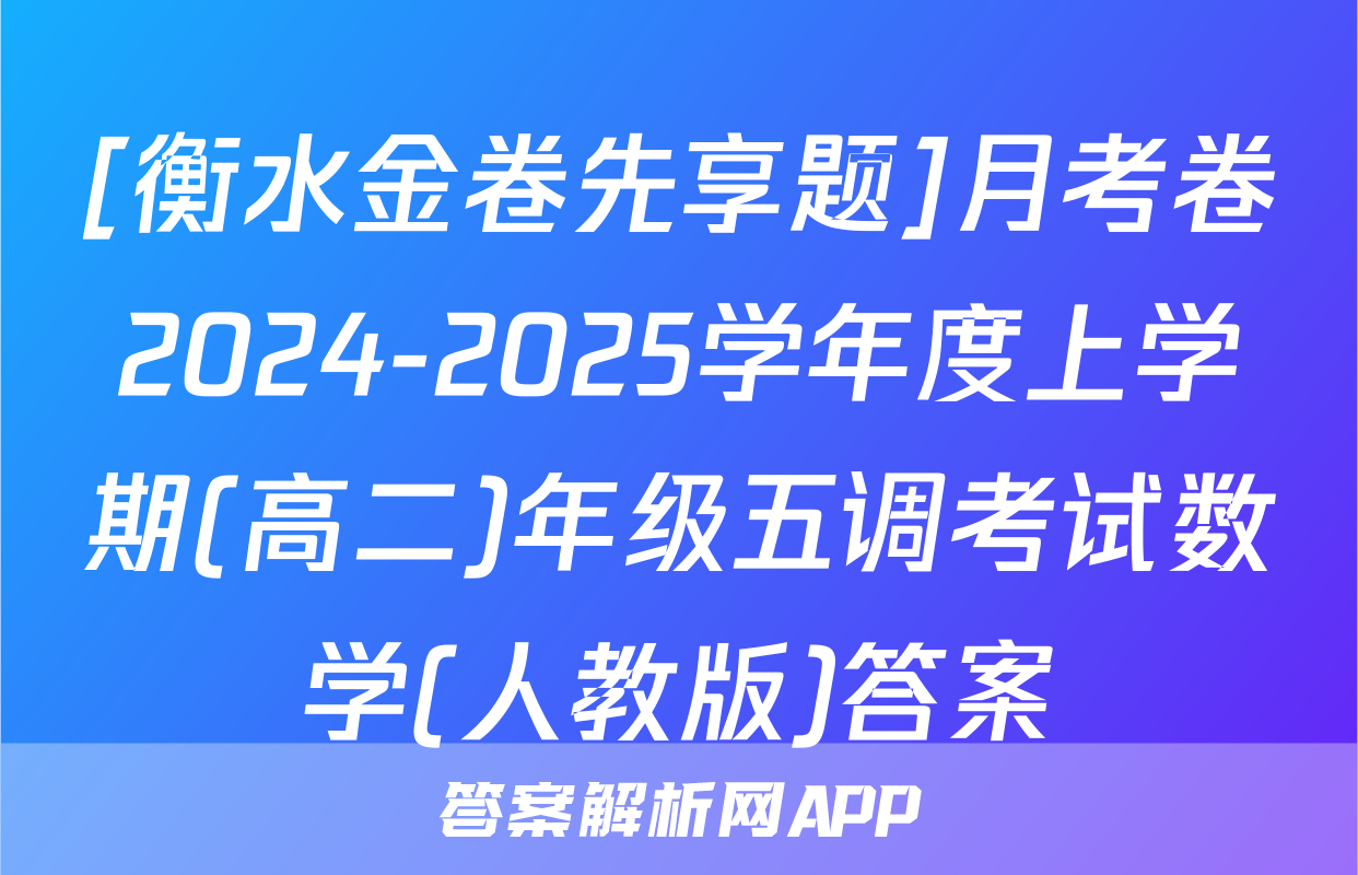 [衡水金卷先享题]月考卷2024-2025学年度上学期(高二)年级五调考试数学(人教版)答案
