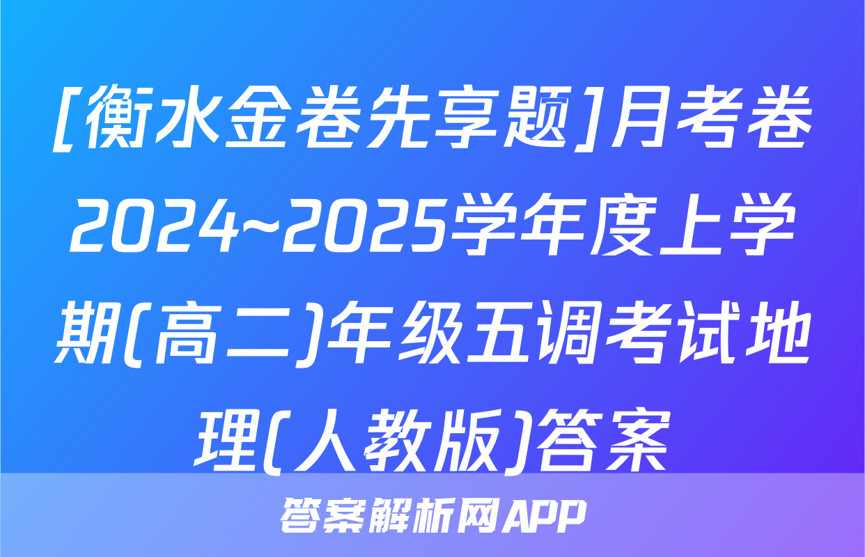 [衡水金卷先享题]月考卷2024~2025学年度上学期(高二)年级五调考试地理(人教版)答案