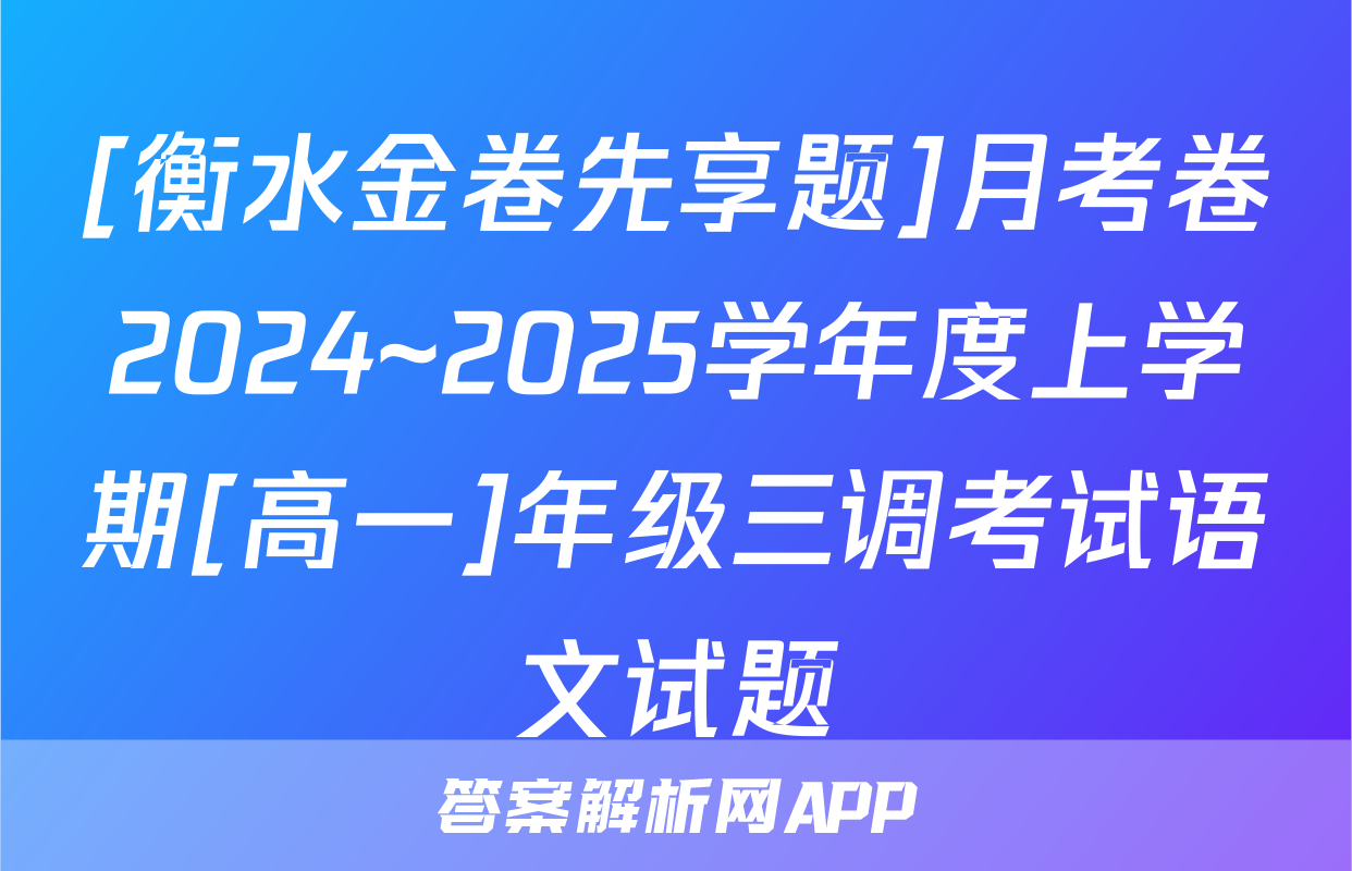 [衡水金卷先享题]月考卷2024~2025学年度上学期[高一]年级三调考试语文试题