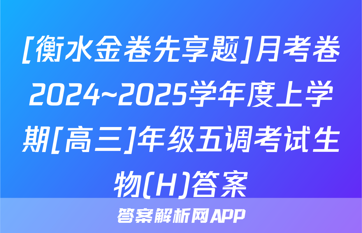 [衡水金卷先享题]月考卷2024~2025学年度上学期[高三]年级五调考试生物(H)答案