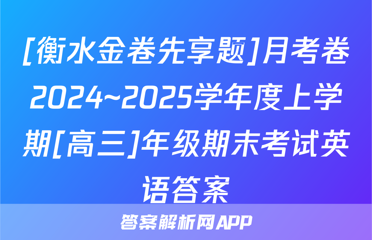 [衡水金卷先享题]月考卷2024~2025学年度上学期[高三]年级期末考试英语答案