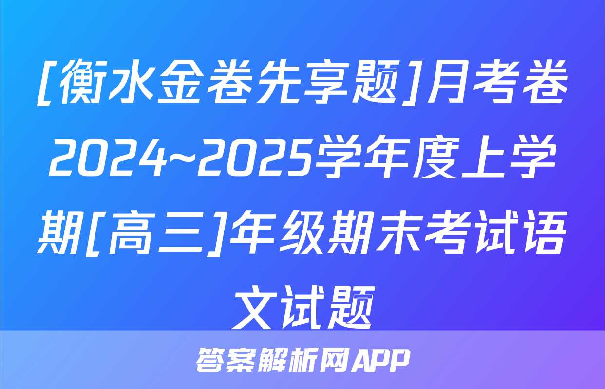 [衡水金卷先享题]月考卷2024~2025学年度上学期[高三]年级期末考试语文试题
