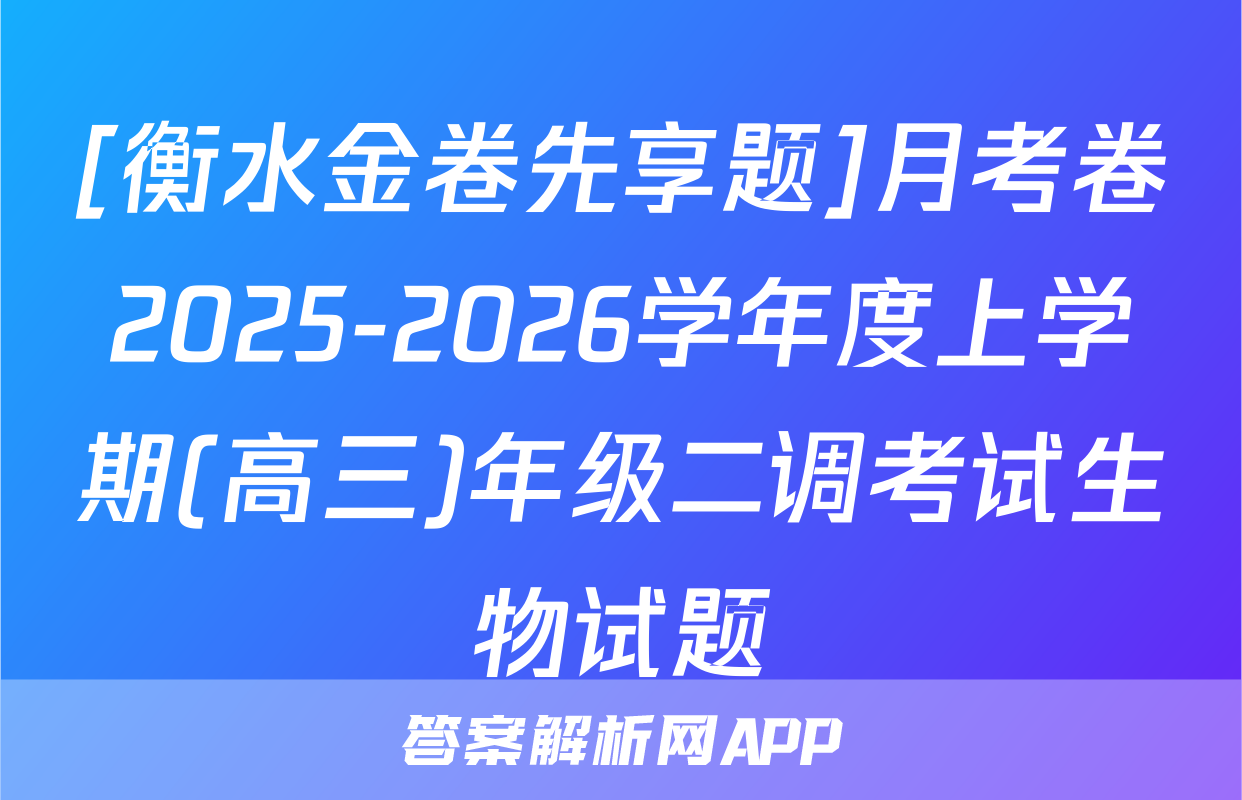 [衡水金卷先享题]月考卷2025-2026学年度上学期(高三)年级二调考试生物试题
