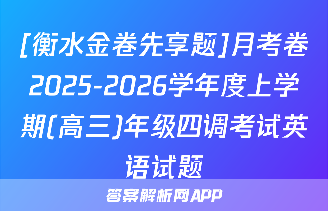 [衡水金卷先享题]月考卷2025-2026学年度上学期(高三)年级四调考试英语试题