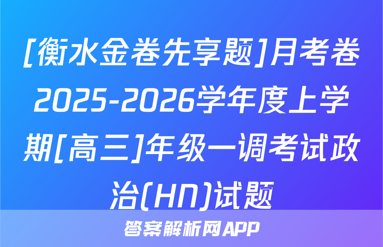 [衡水金卷先享题]月考卷2025-2026学年度上学期[高三]年级一调考试政治(HN)试题