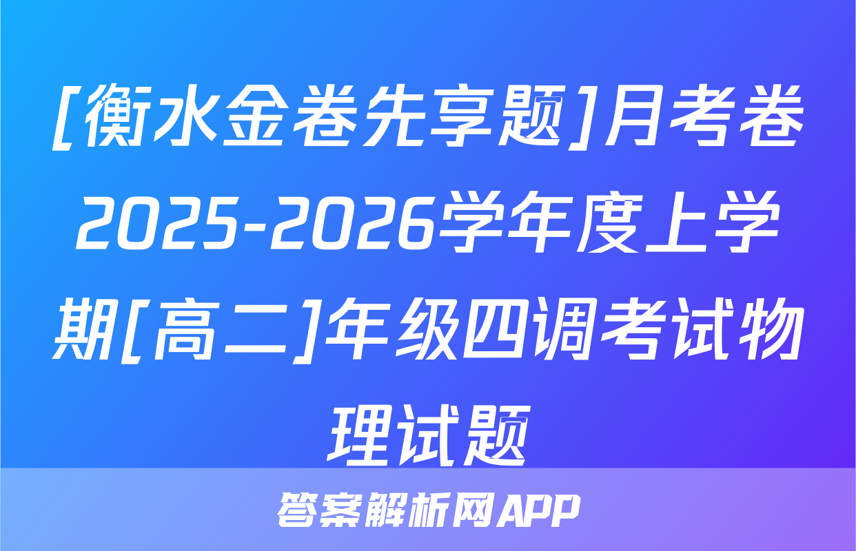 [衡水金卷先享题]月考卷2025-2026学年度上学期[高二]年级四调考试物理试题