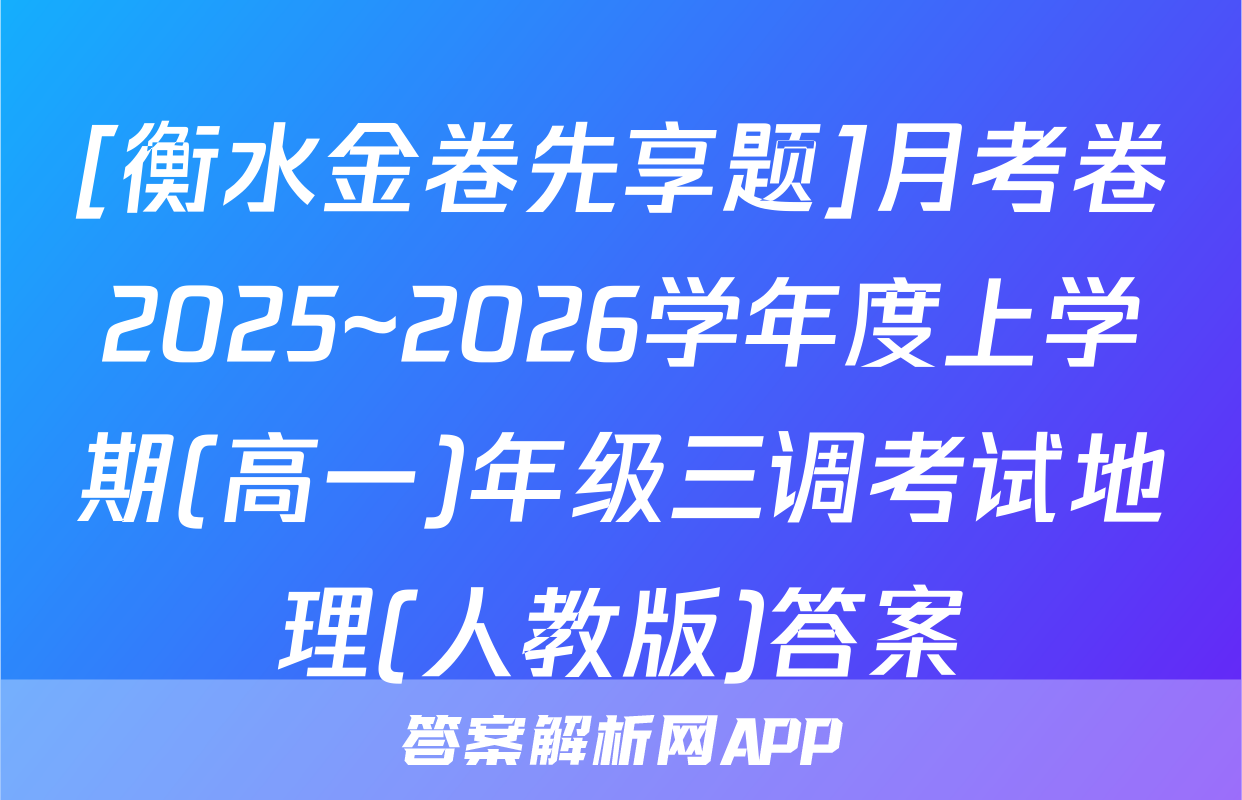 [衡水金卷先享题]月考卷2025~2026学年度上学期(高一)年级三调考试地理(人教版)答案