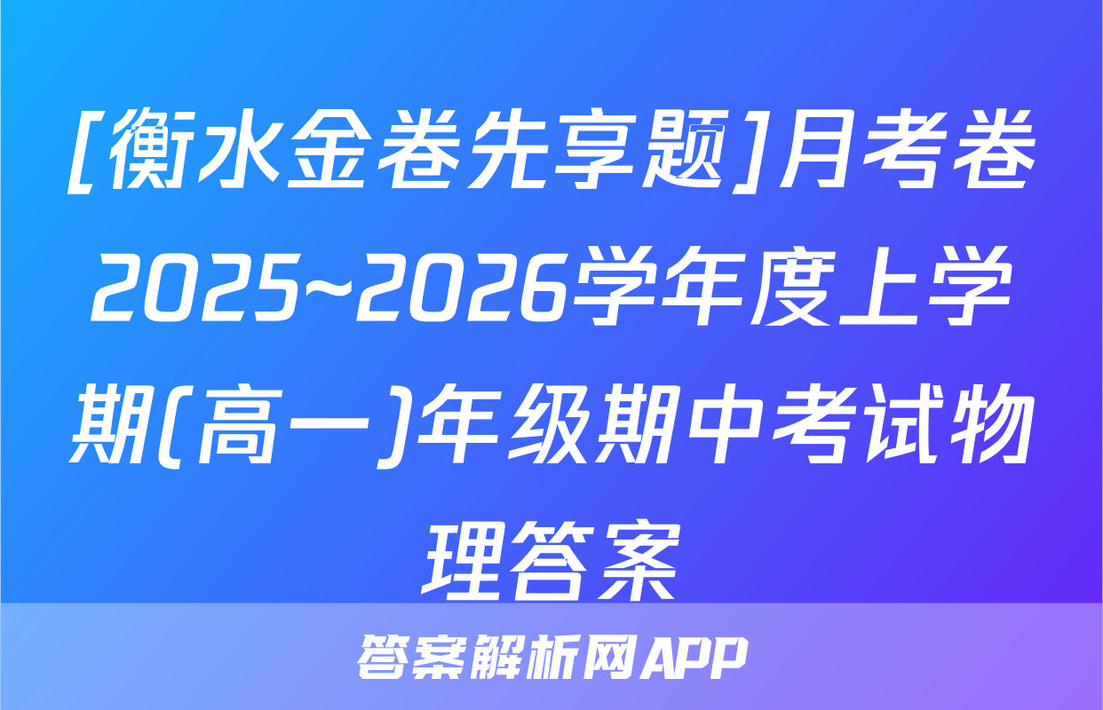 [衡水金卷先享题]月考卷2025~2026学年度上学期(高一)年级期中考试物理答案