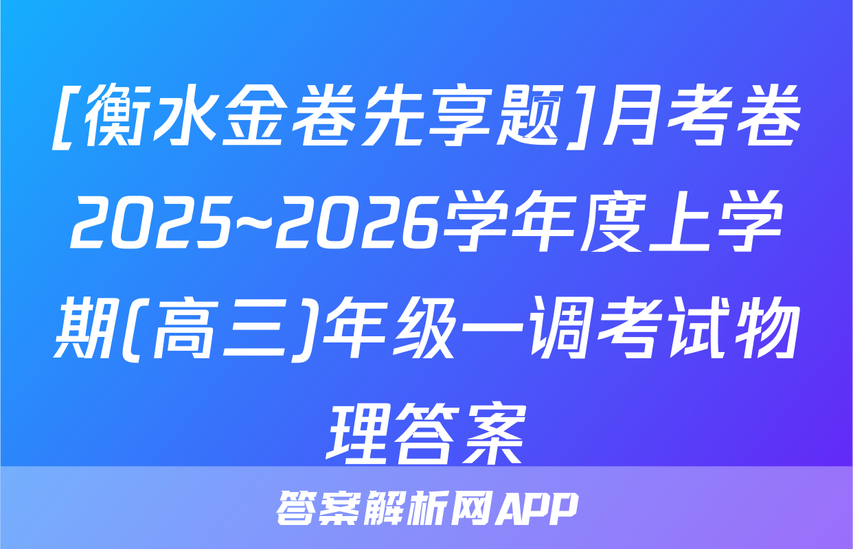 [衡水金卷先享题]月考卷2025~2026学年度上学期(高三)年级一调考试物理答案