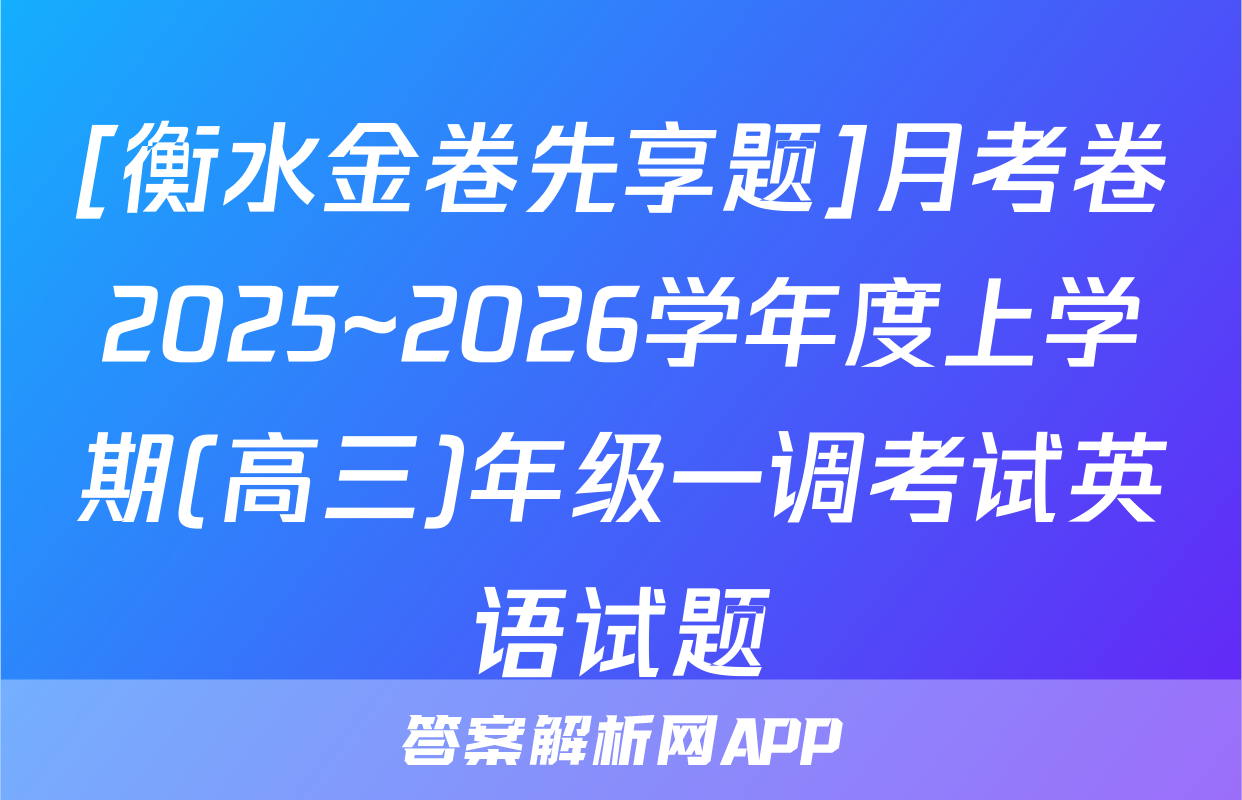 [衡水金卷先享题]月考卷2025~2026学年度上学期(高三)年级一调考试英语试题