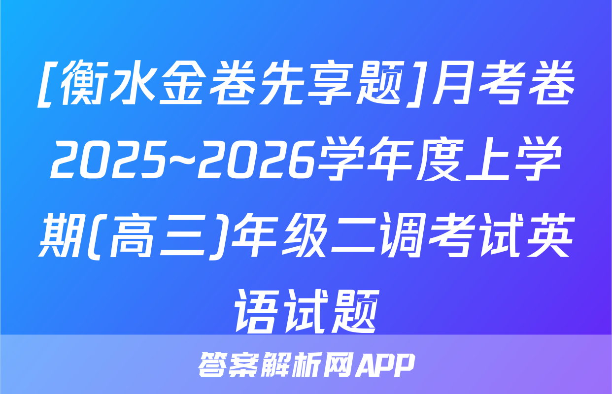 [衡水金卷先享题]月考卷2025~2026学年度上学期(高三)年级二调考试英语试题
