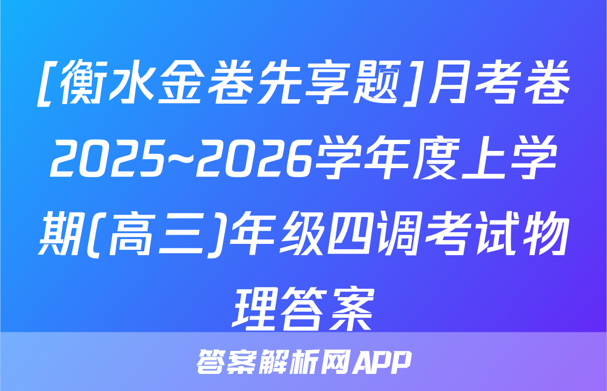 [衡水金卷先享题]月考卷2025~2026学年度上学期(高三)年级四调考试物理答案