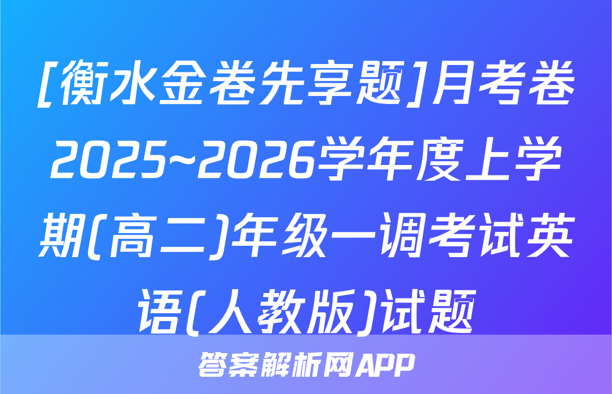 [衡水金卷先享题]月考卷2025~2026学年度上学期(高二)年级一调考试英语(人教版)试题