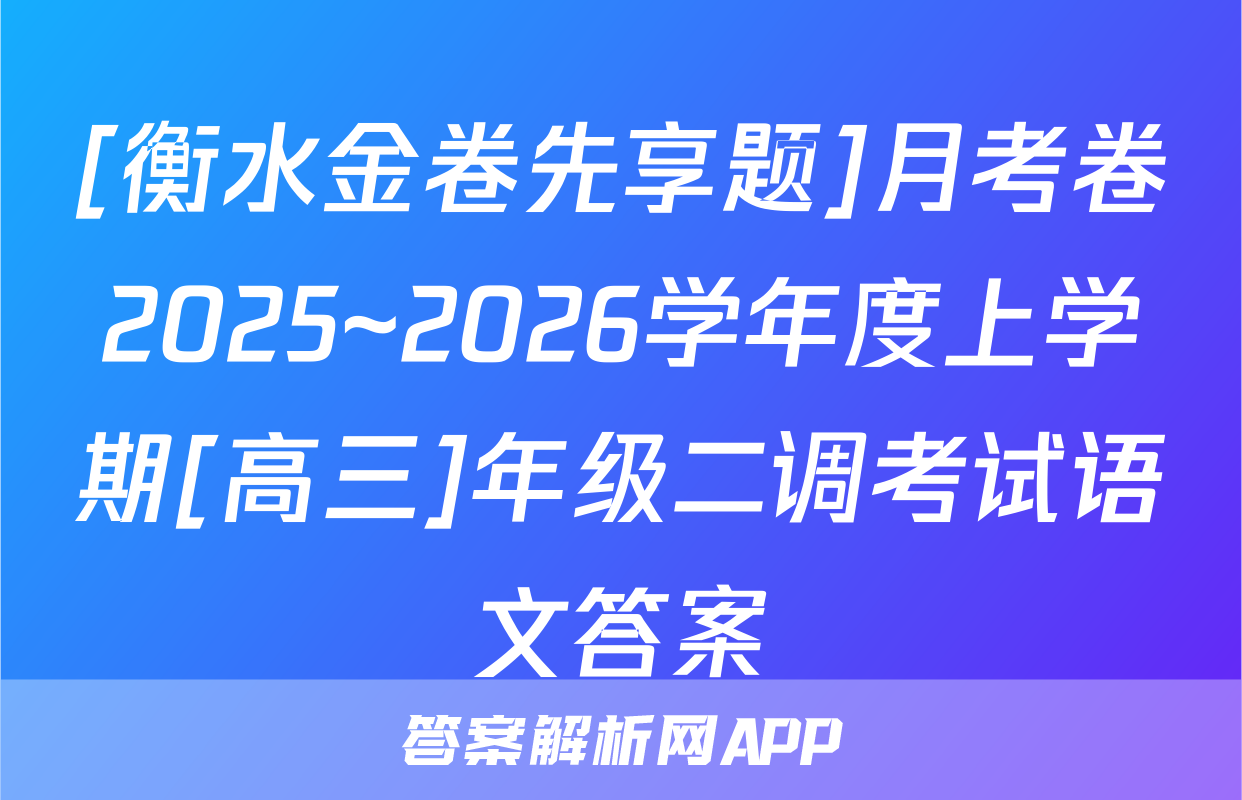 [衡水金卷先享题]月考卷2025~2026学年度上学期[高三]年级二调考试语文答案