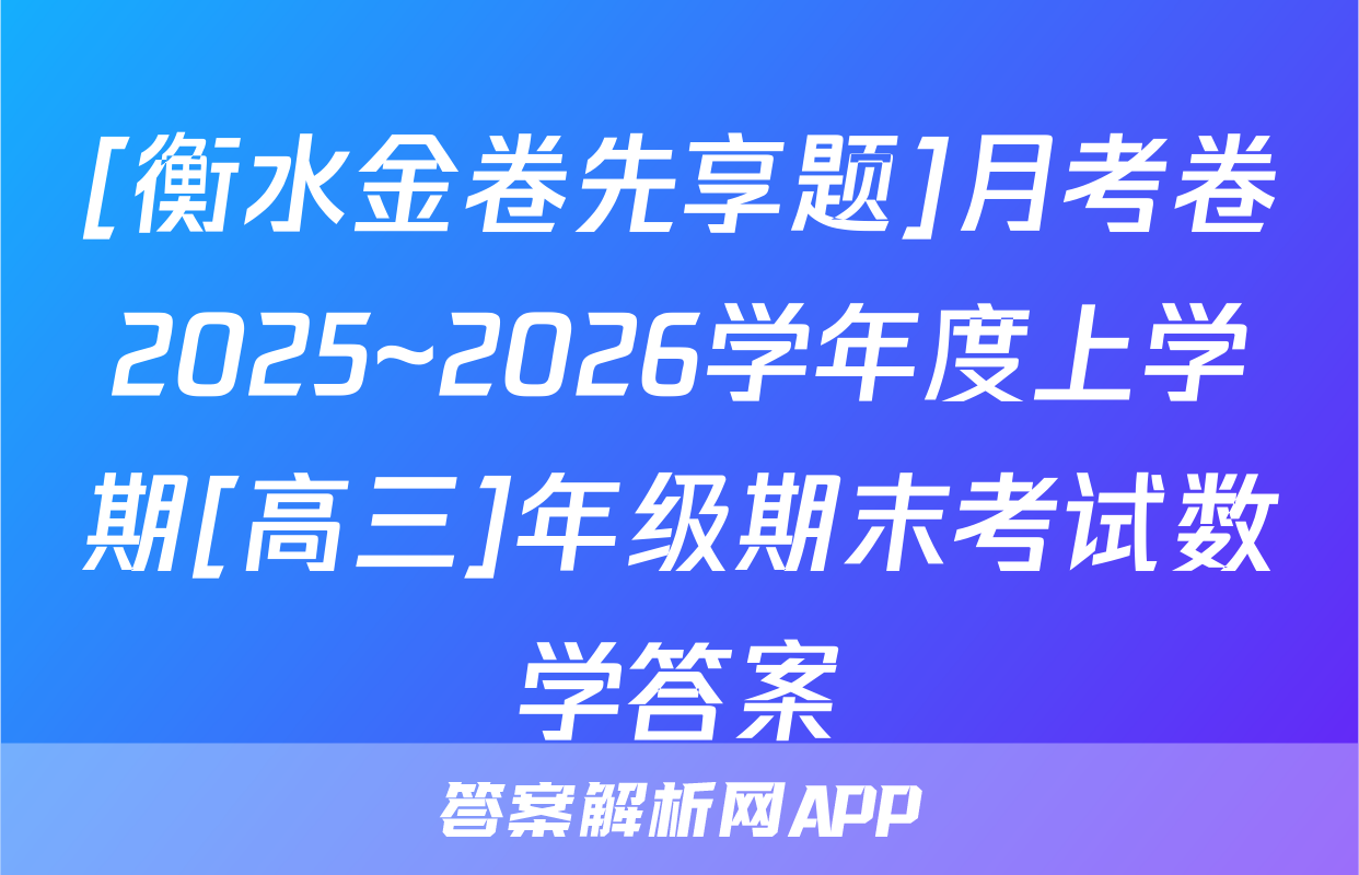 [衡水金卷先享题]月考卷2025~2026学年度上学期[高三]年级期末考试数学答案