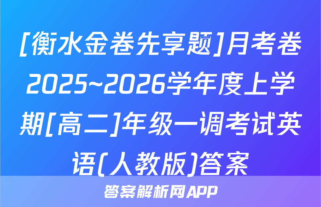 [衡水金卷先享题]月考卷2025~2026学年度上学期[高二]年级一调考试英语(人教版)答案