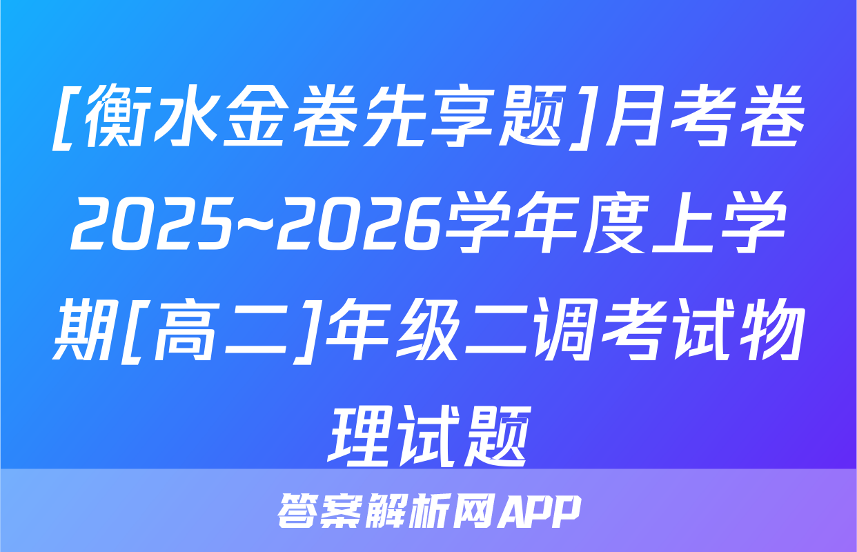 [衡水金卷先享题]月考卷2025~2026学年度上学期[高二]年级二调考试物理试题