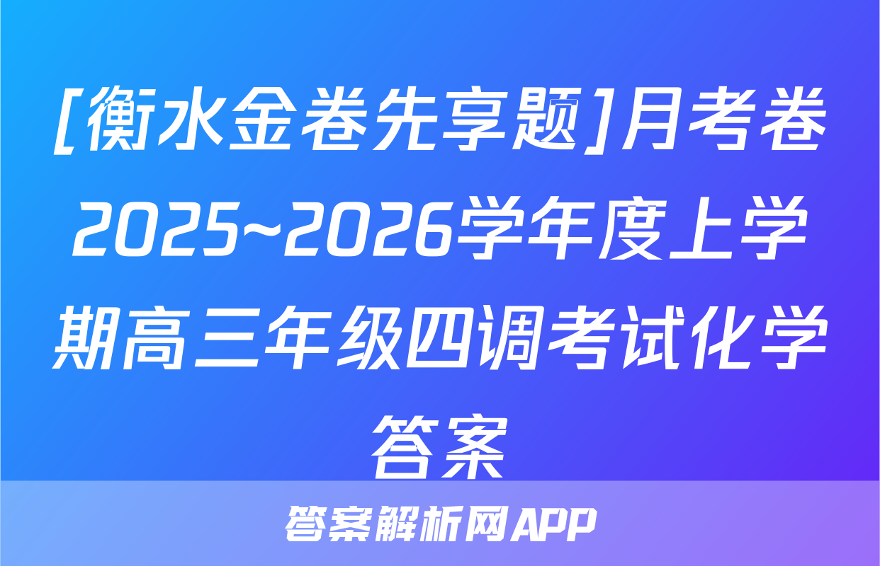 [衡水金卷先享题]月考卷2025~2026学年度上学期高三年级四调考试化学答案