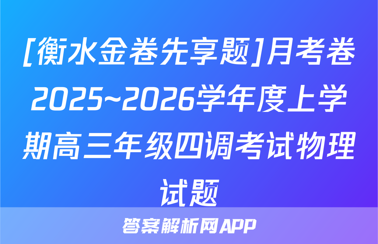 [衡水金卷先享题]月考卷2025~2026学年度上学期高三年级四调考试物理试题