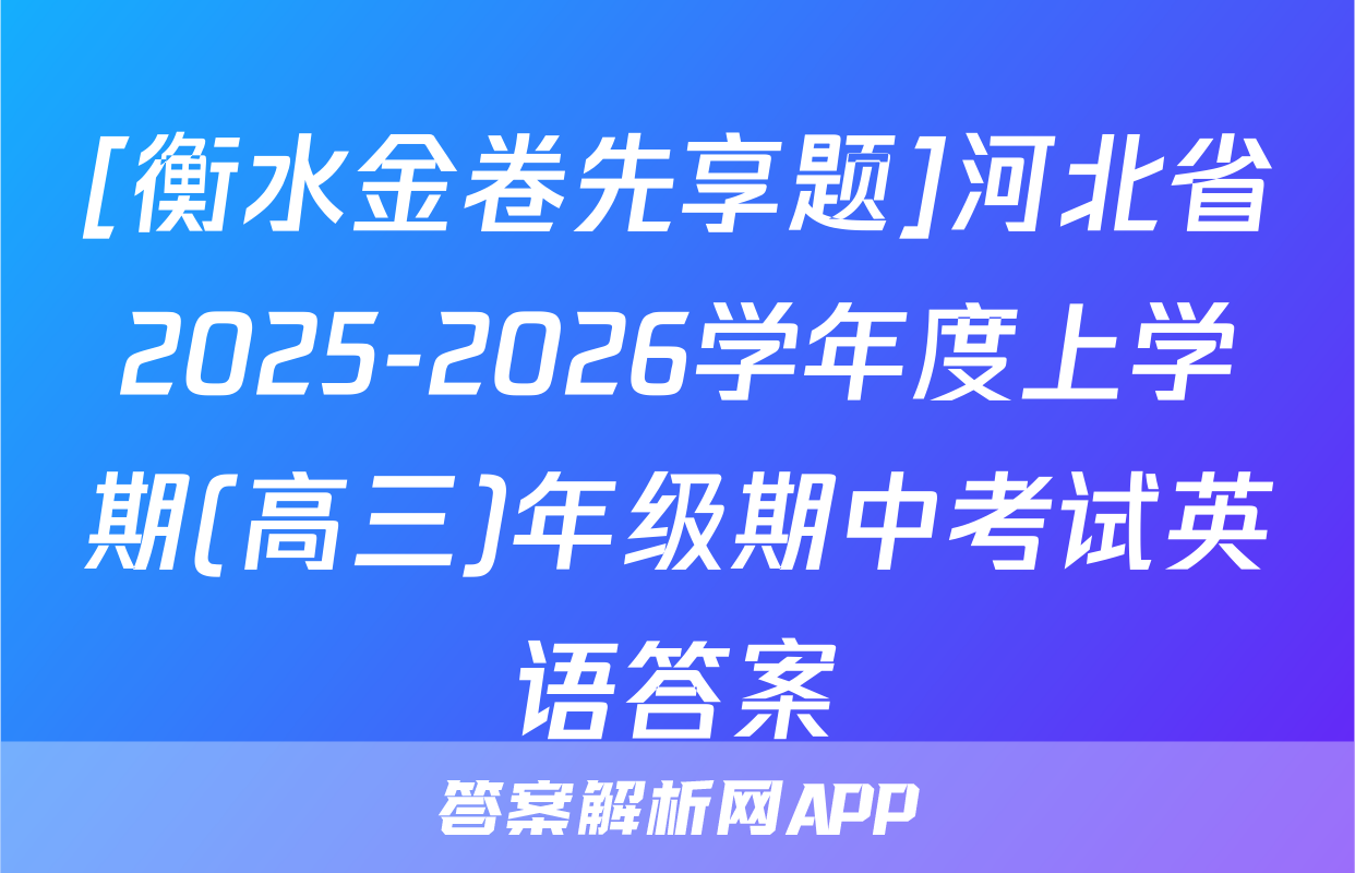 [衡水金卷先享题]河北省2025-2026学年度上学期(高三)年级期中考试英语答案