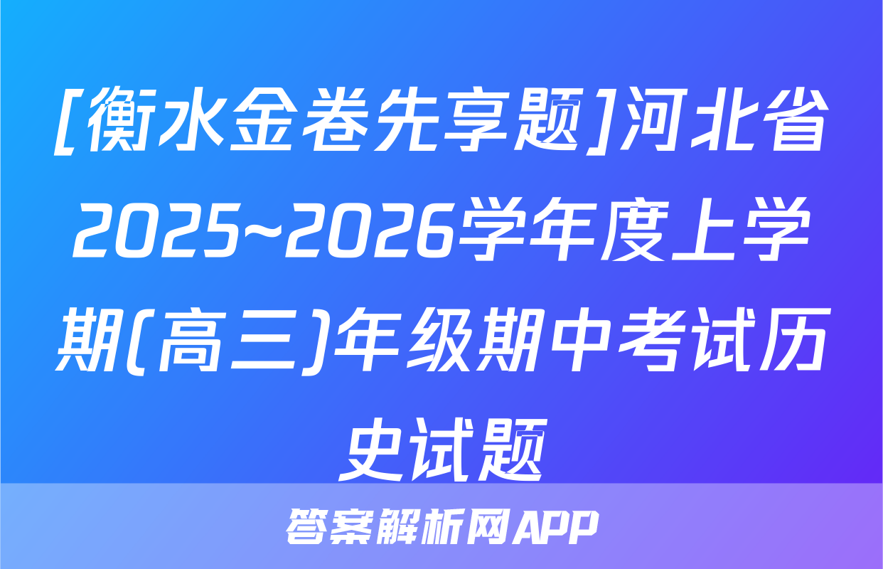 [衡水金卷先享题]河北省2025~2026学年度上学期(高三)年级期中考试历史试题