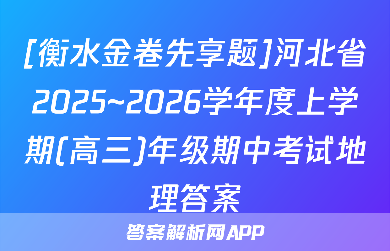 [衡水金卷先享题]河北省2025~2026学年度上学期(高三)年级期中考试地理答案