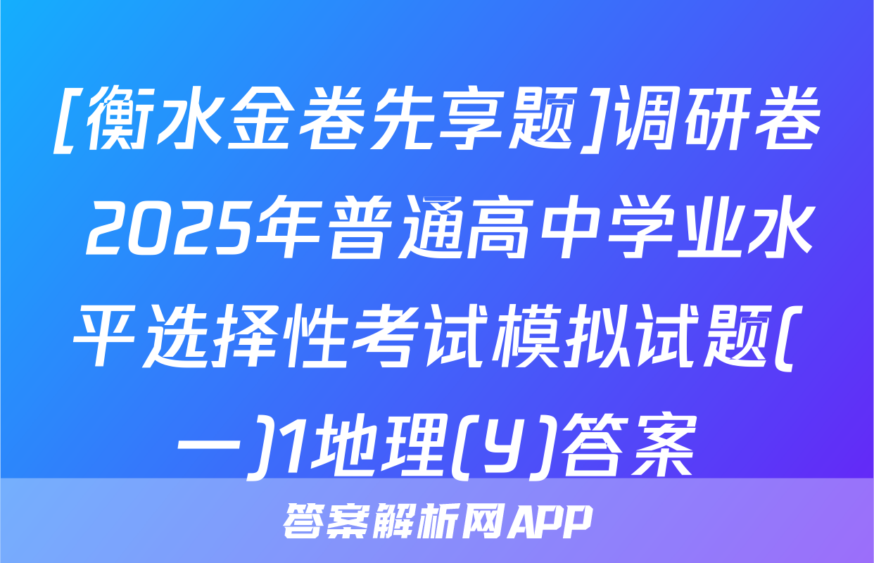 [衡水金卷先享题]调研卷 2025年普通高中学业水平选择性考试模拟试题(一)1地理(Y)答案
