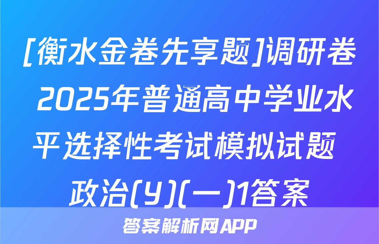 [衡水金卷先享题]调研卷 2025年普通高中学业水平选择性考试模拟试题 政治(Y)(一)1答案
