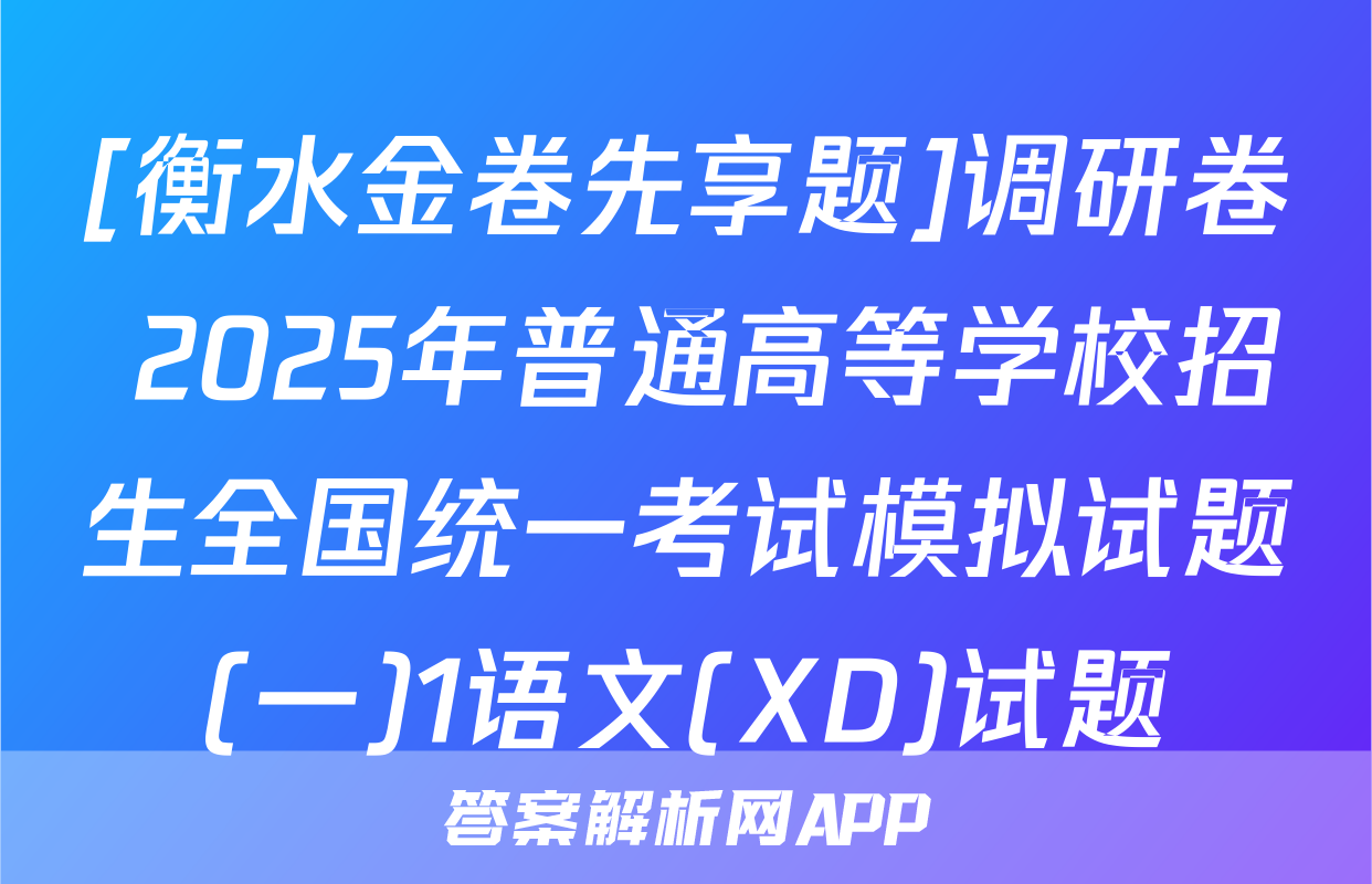 [衡水金卷先享题]调研卷 2025年普通高等学校招生全国统一考试模拟试题(一)1语文(XD)试题