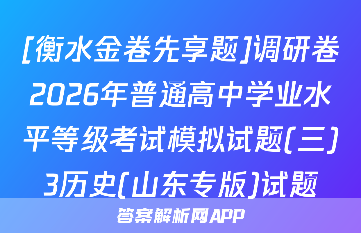 [衡水金卷先享题]调研卷2026年普通高中学业水平等级考试模拟试题(三)3历史(山东专版)试题