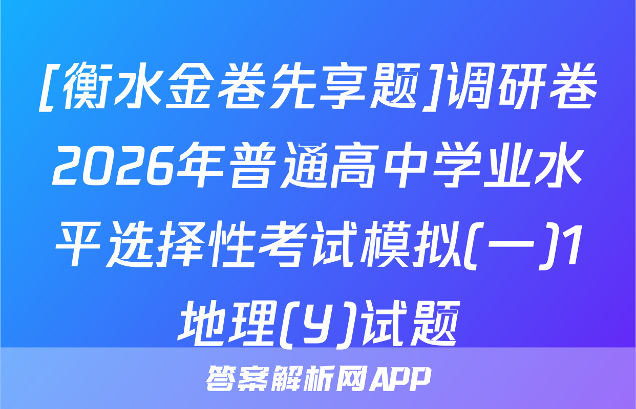[衡水金卷先享题]调研卷2026年普通高中学业水平选择性考试模拟(一)1地理(Y)试题