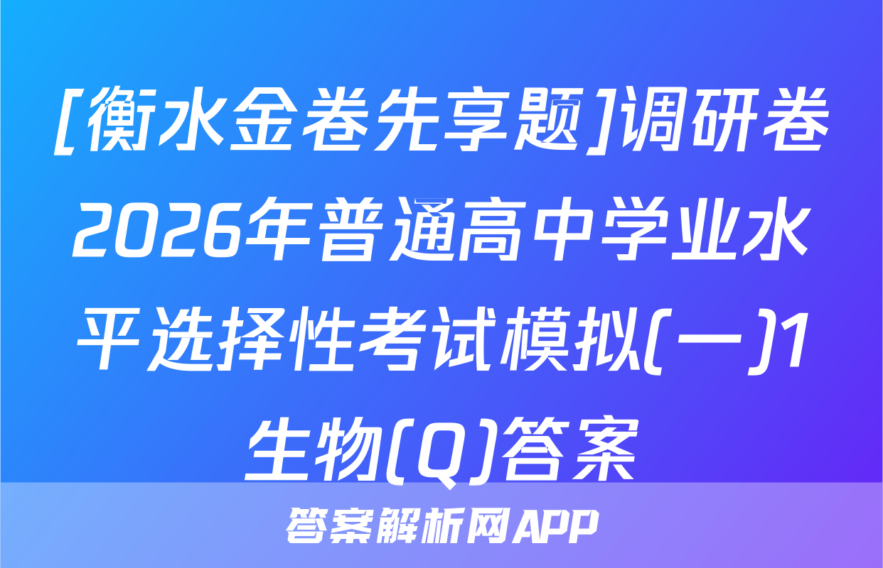 [衡水金卷先享题]调研卷2026年普通高中学业水平选择性考试模拟(一)1生物(Q)答案
