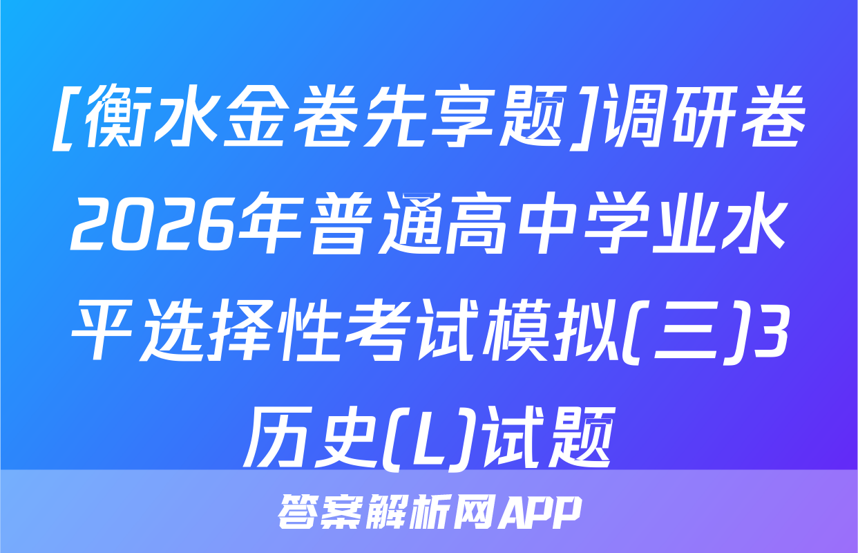 [衡水金卷先享题]调研卷2026年普通高中学业水平选择性考试模拟(三)3历史(L)试题