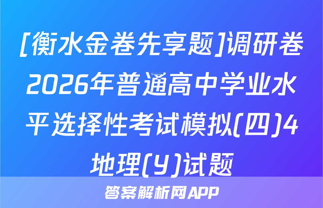 [衡水金卷先享题]调研卷2026年普通高中学业水平选择性考试模拟(四)4地理(Y)试题