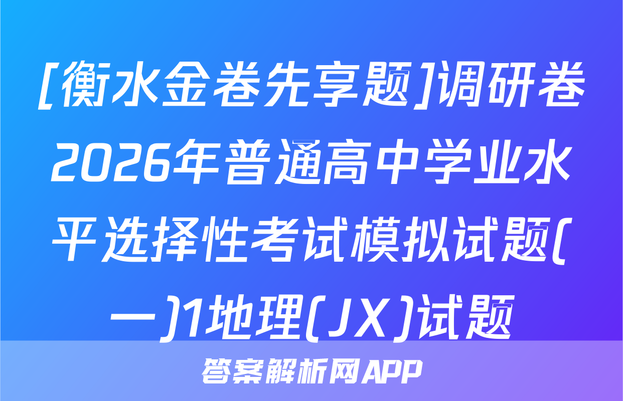 [衡水金卷先享题]调研卷2026年普通高中学业水平选择性考试模拟试题(一)1地理(JX)试题