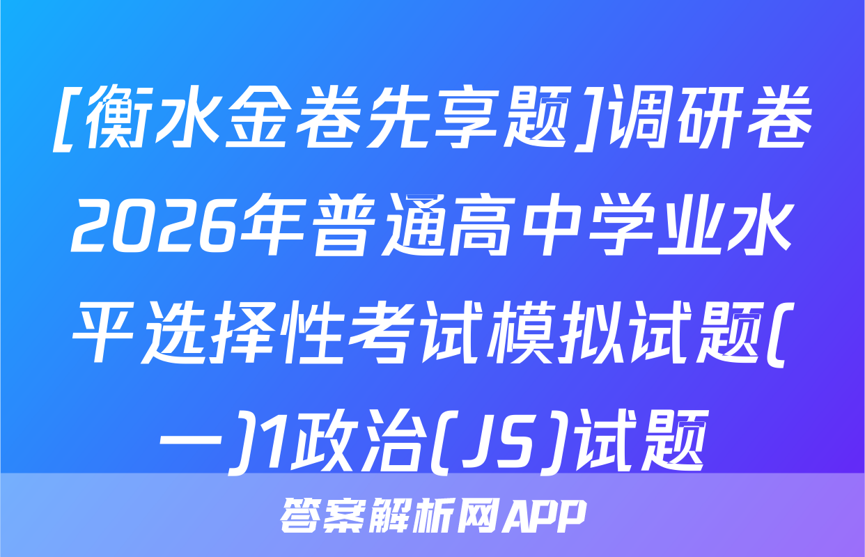 [衡水金卷先享题]调研卷2026年普通高中学业水平选择性考试模拟试题(一)1政治(JS)试题
