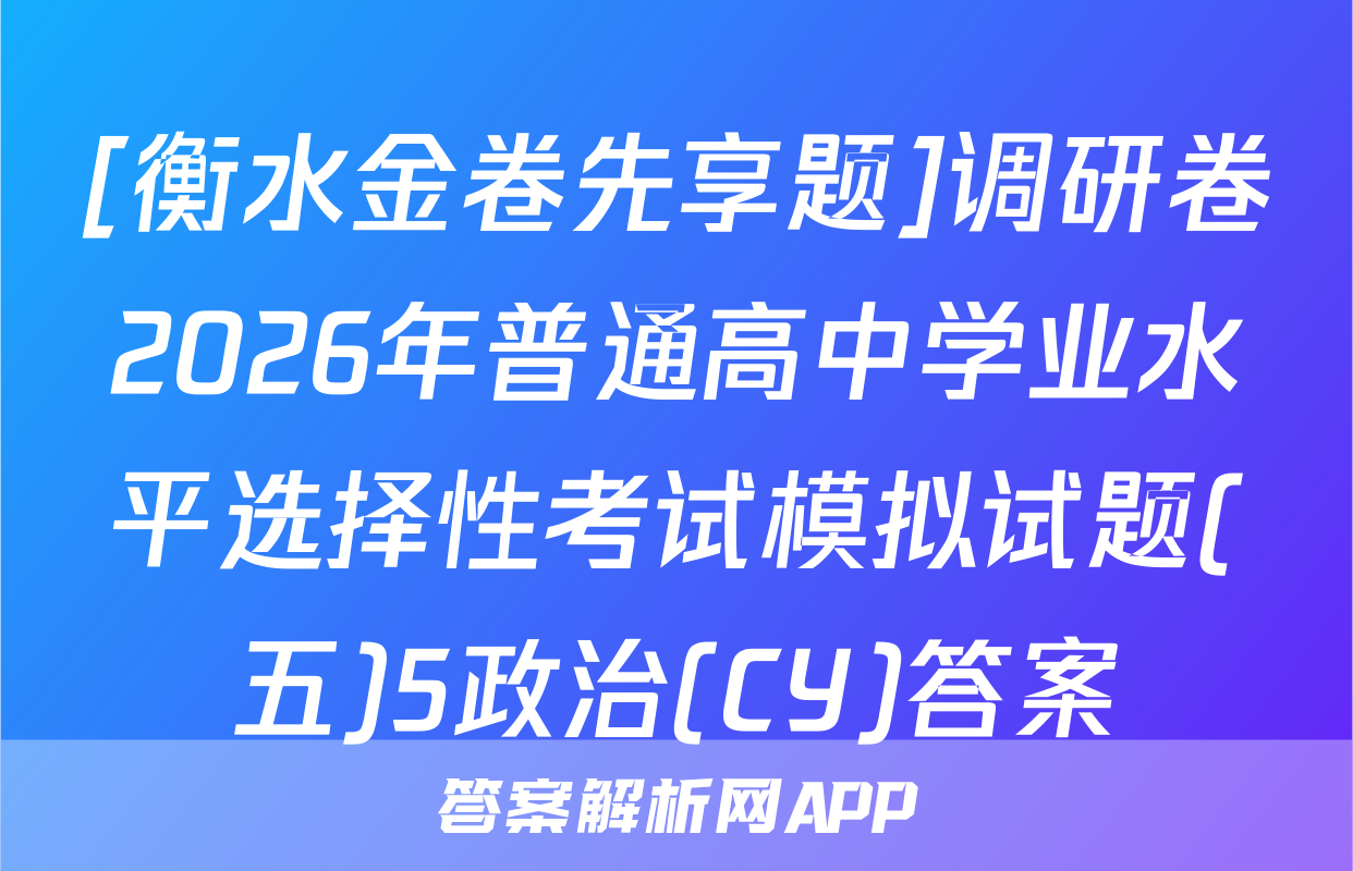 [衡水金卷先享题]调研卷2026年普通高中学业水平选择性考试模拟试题(五)5政治(CY)答案