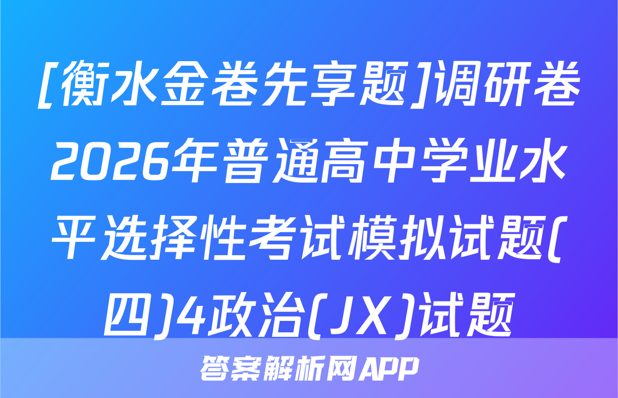 [衡水金卷先享题]调研卷2026年普通高中学业水平选择性考试模拟试题(四)4政治(JX)试题