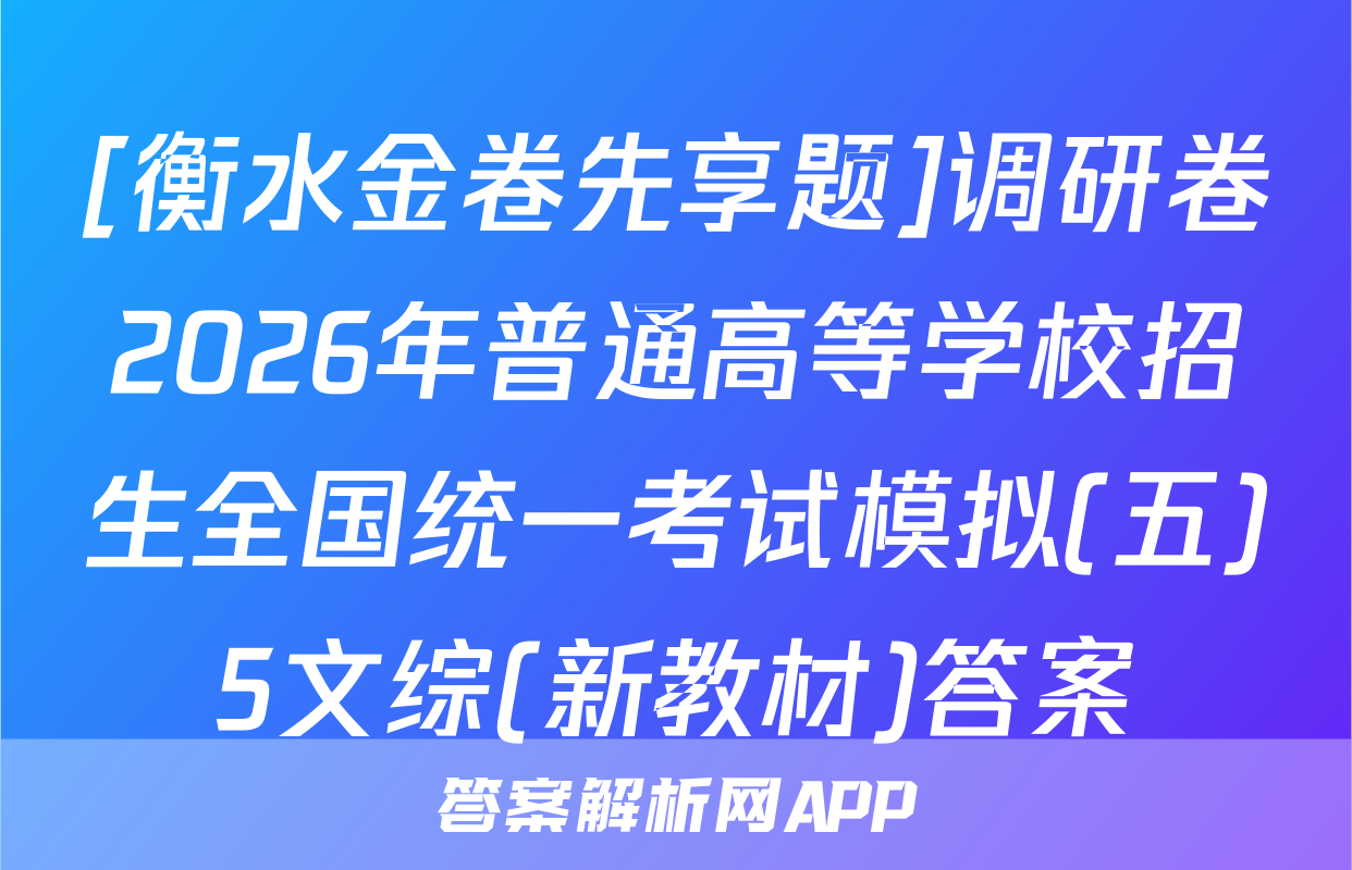 [衡水金卷先享题]调研卷2026年普通高等学校招生全国统一考试模拟(五)5文综(新教材)答案