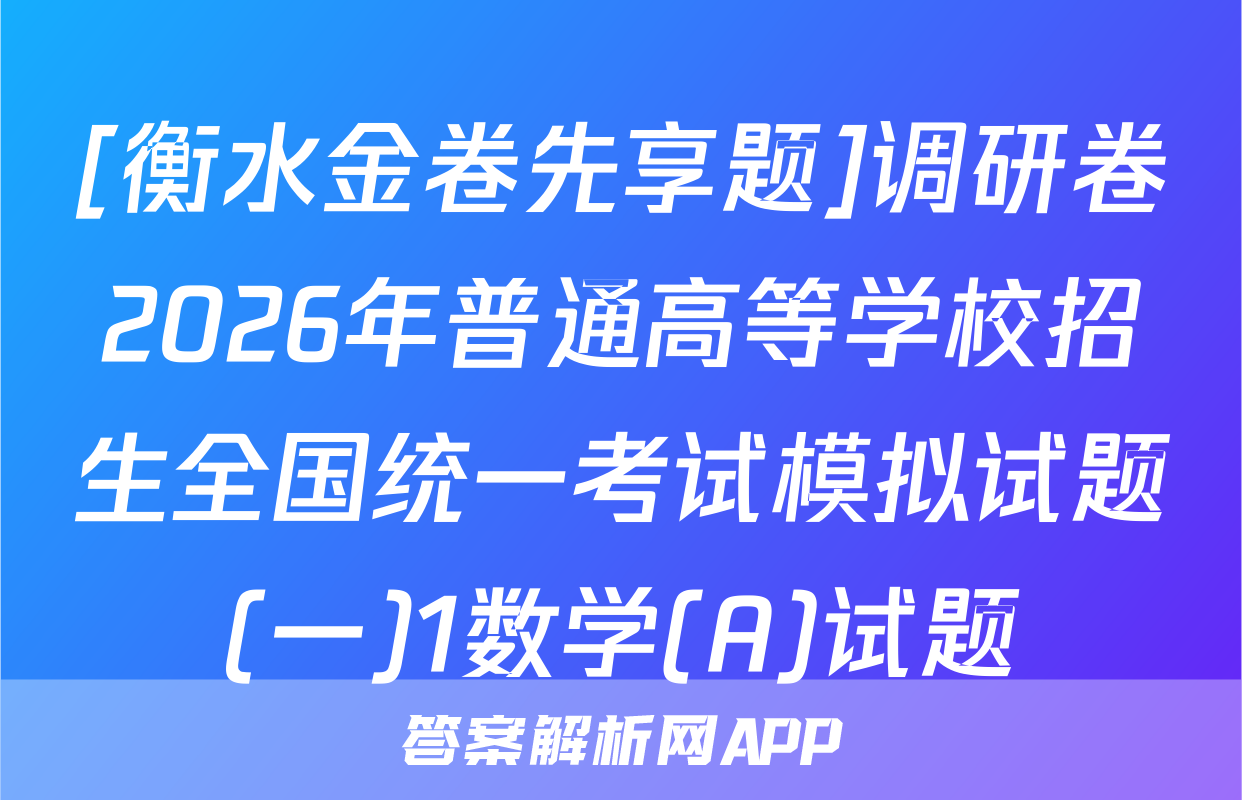 [衡水金卷先享题]调研卷2026年普通高等学校招生全国统一考试模拟试题(一)1数学(A)试题