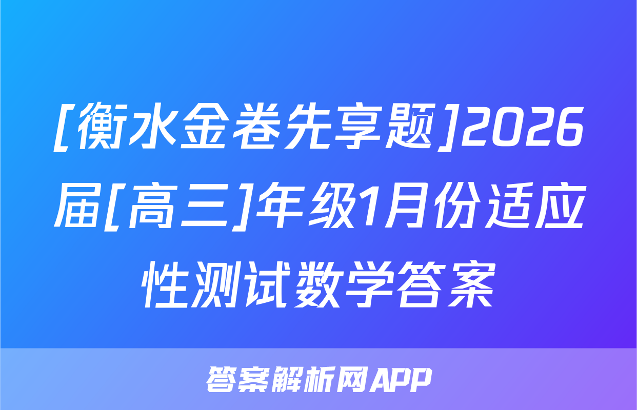 [衡水金卷先享题]2026届[高三]年级1月份适应性测试数学答案