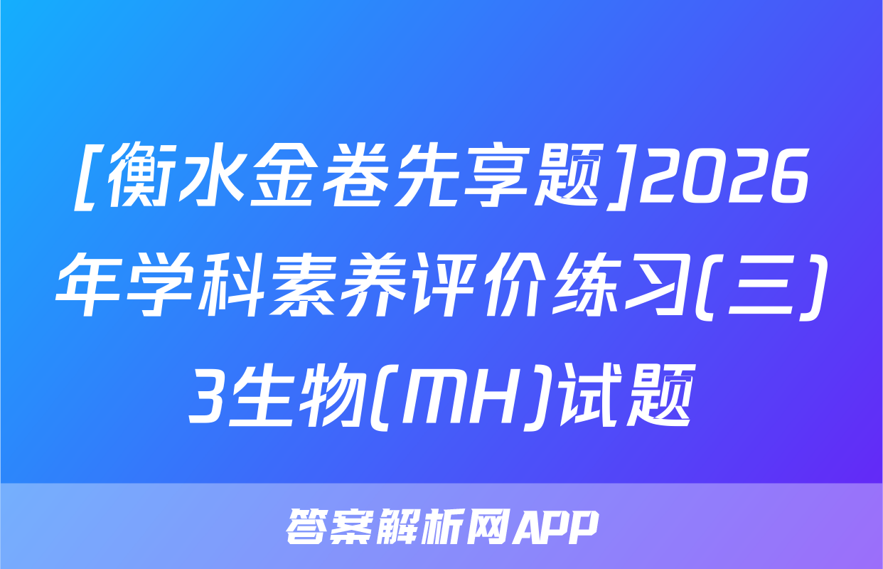 [衡水金卷先享题]2026年学科素养评价练习(三)3生物(MH)试题