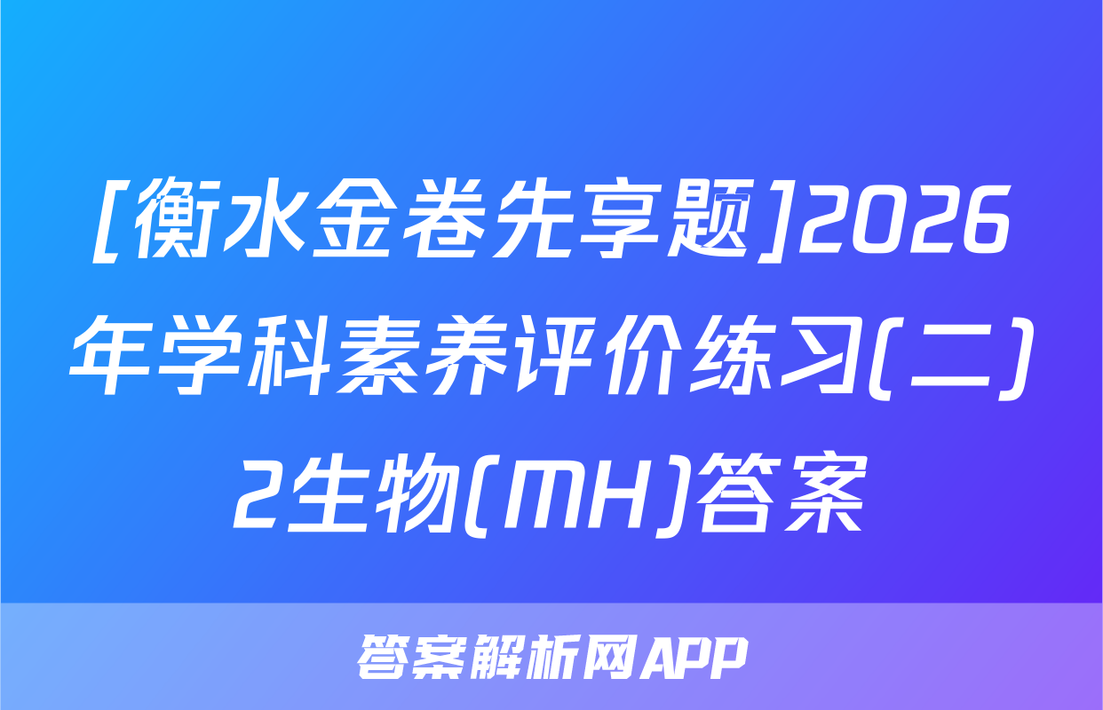 [衡水金卷先享题]2026年学科素养评价练习(二)2生物(MH)答案