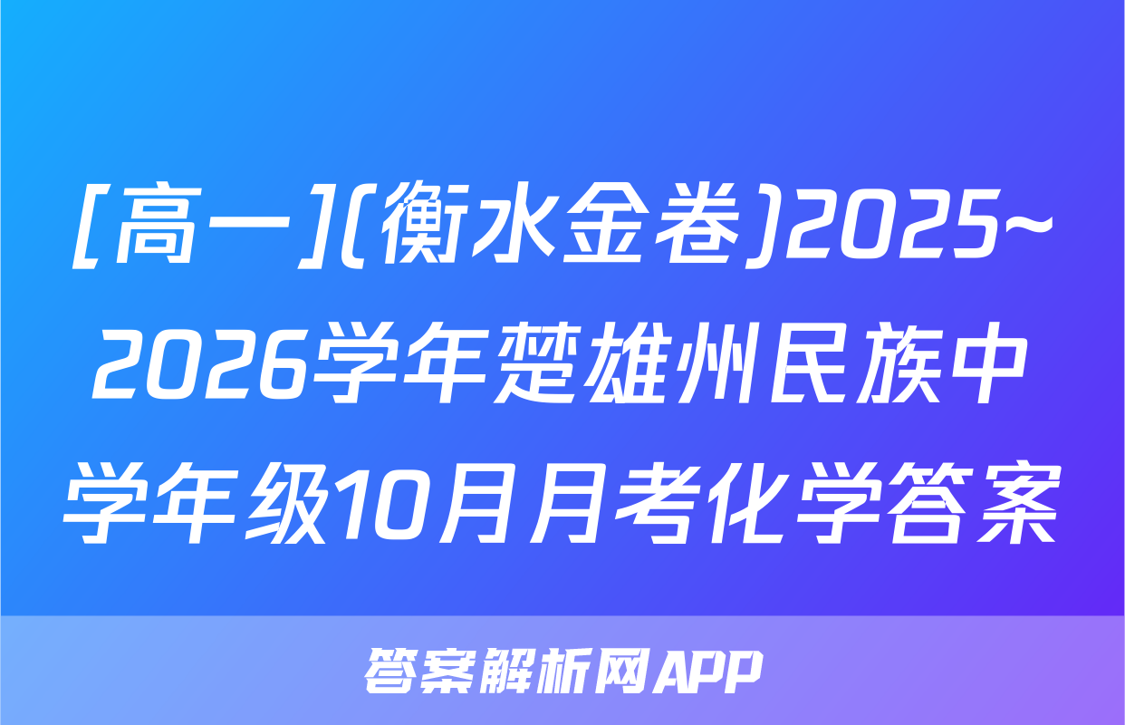 [高一](衡水金卷)2025~2026学年楚雄州民族中学年级10月月考化学答案