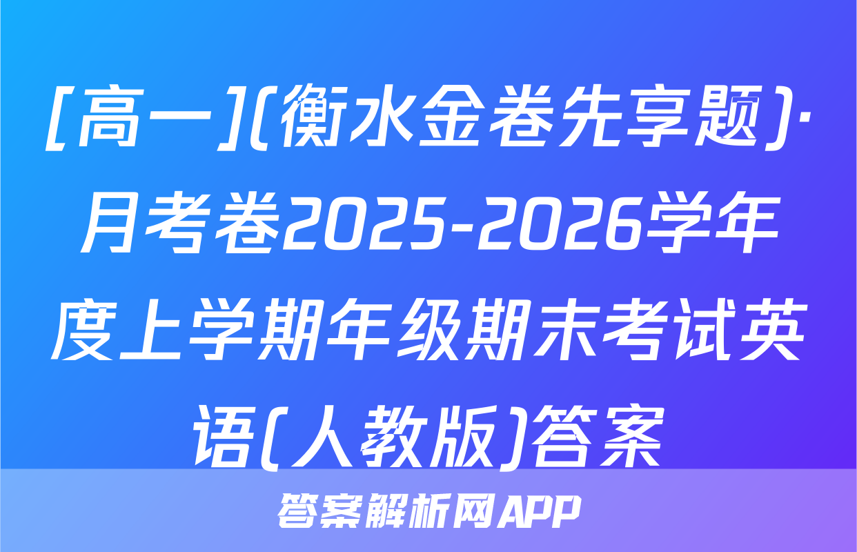 [高一](衡水金卷先享题)·月考卷2025-2026学年度上学期年级期末考试英语(人教版)答案