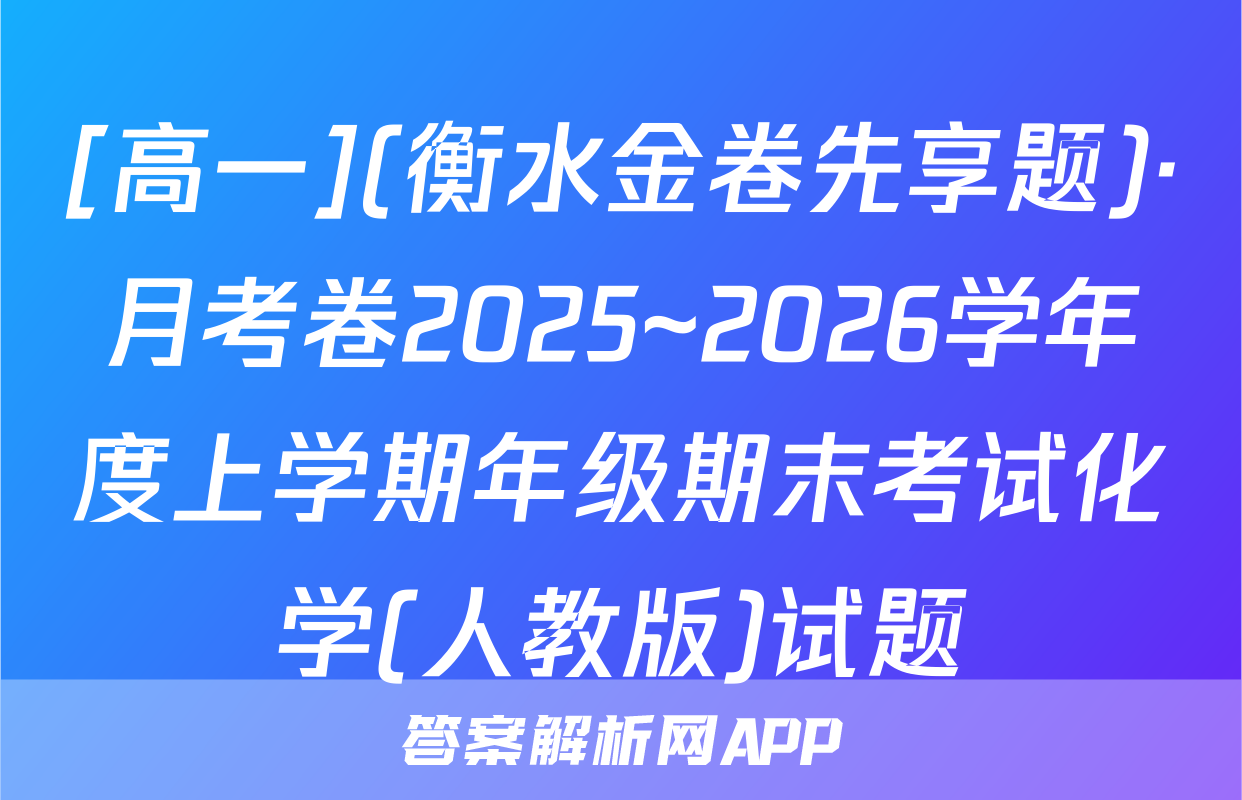 [高一](衡水金卷先享题)·月考卷2025~2026学年度上学期年级期末考试化学(人教版)试题