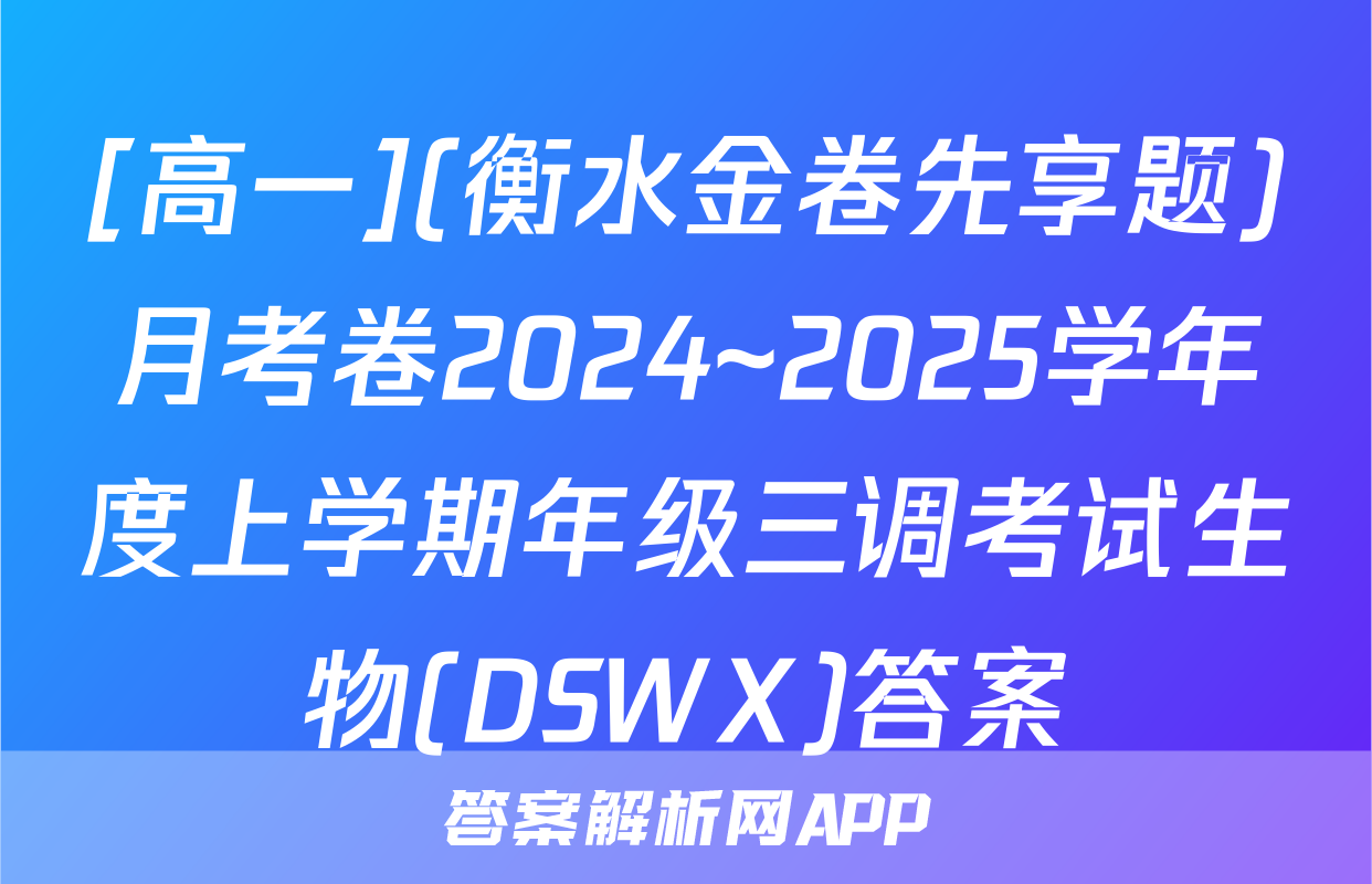 [高一](衡水金卷先享题)月考卷2024~2025学年度上学期年级三调考试生物(DSWX)答案